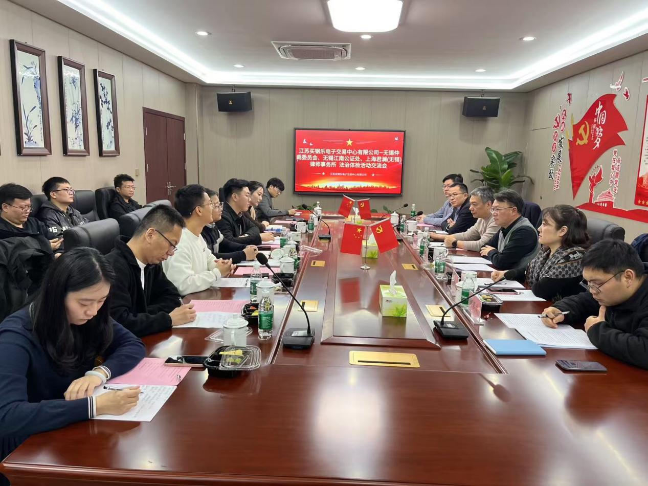 江苏买钢乐举办法治体检交流会 助力产业合规发展新实践