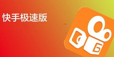 快手极速版App邀请码是多少？快手极速版App邀请码怎么填写?