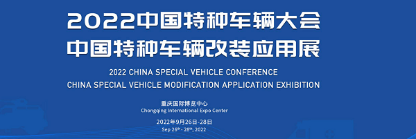 2022中国特种车辆大会2022中国特种车辆改装应用展