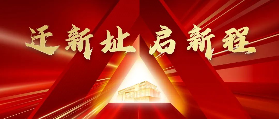 迁新址 启新程｜美创科技杭州总部乔迁仪式圆满举行