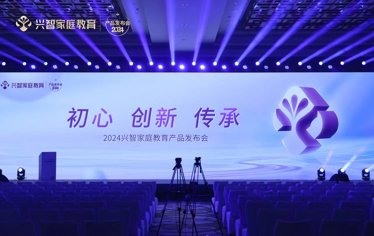 “初心·创新·传承”—兴智家庭教育2024产品发布会圆满落幕！
