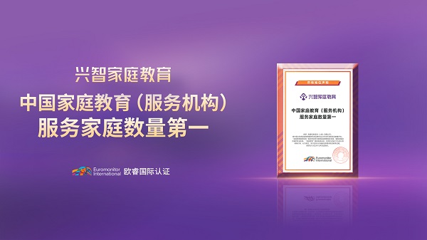 兴智家庭教育：中国家庭教育（服务机构）服务家庭数量第一！