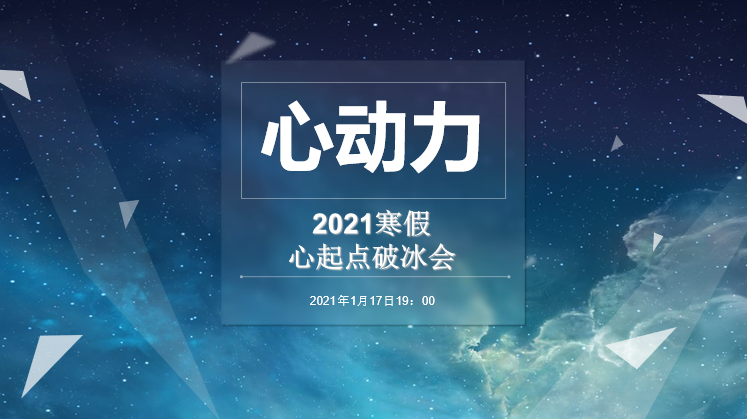 探究新起点，实践心启航——北航心起点实践队寒假实践活动顺利举行