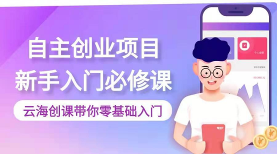 创业找客户难？云海创课告诉你关于创业的几个小秘密