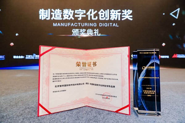 喜报！恭喜智邦国际连获“中国制造数字化转型领导品牌”等多项大奖3.jpg