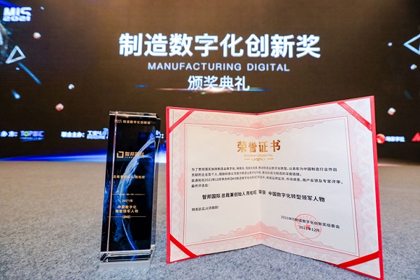 喜报！恭喜智邦国际连获“中国制造数字化转型领导品牌”等多项大奖4.jpg