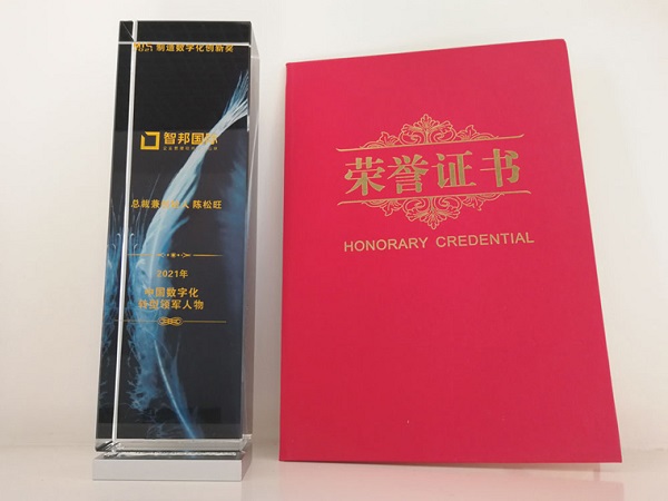 喜报！恭喜智邦国际连获“中国制造数字化转型领导品牌”等多项大奖7.jpg
