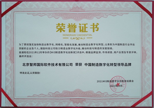 喜报！恭喜智邦国际连获“中国制造数字化转型领导品牌”等多项大奖9.jpg