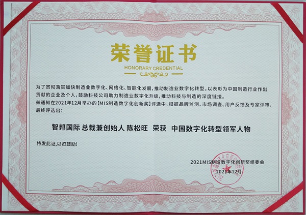 喜报！恭喜智邦国际连获“中国制造数字化转型领导品牌”等多项大奖14.jpg