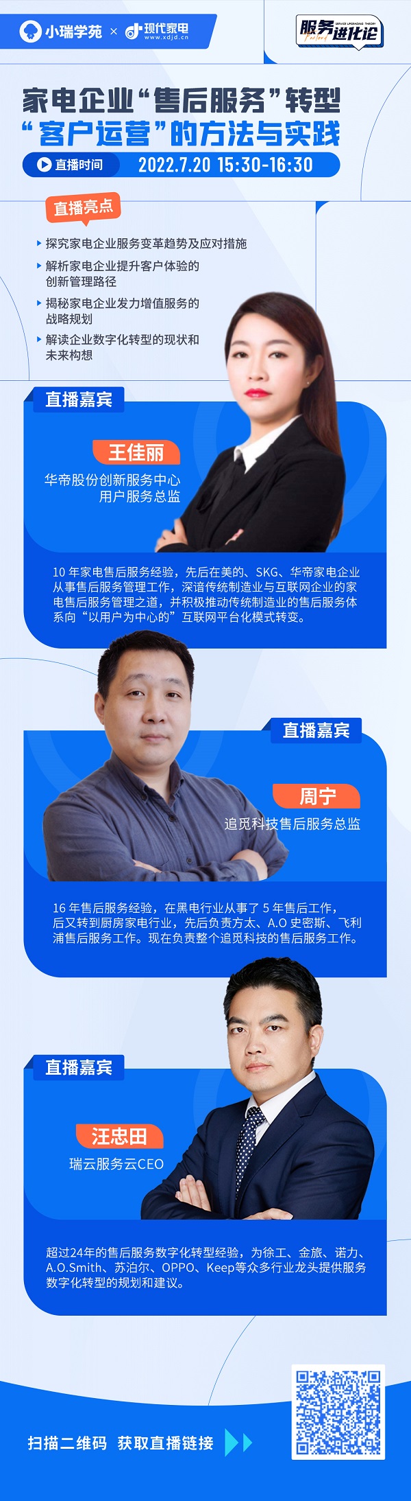 《服务进化论》直播预告 | 家电企业“售后服务”转型“客户运营”的方法与实践