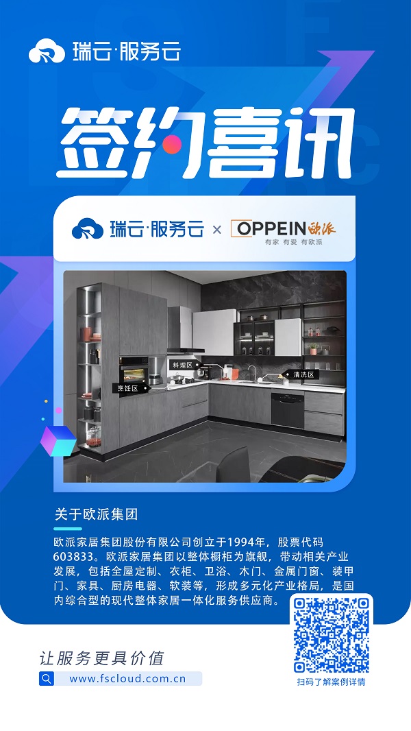 欧派家居携手瑞云服务云，引领家居行业售后管理数字化升级