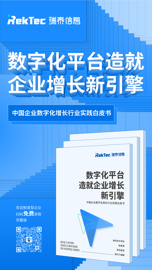 重磅！瑞泰信息发布中国企业数字化增长行业实践白皮书