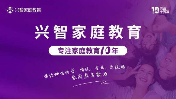 兴智家庭教育:毁掉孩子一生专注力的3件事,或许你正在做