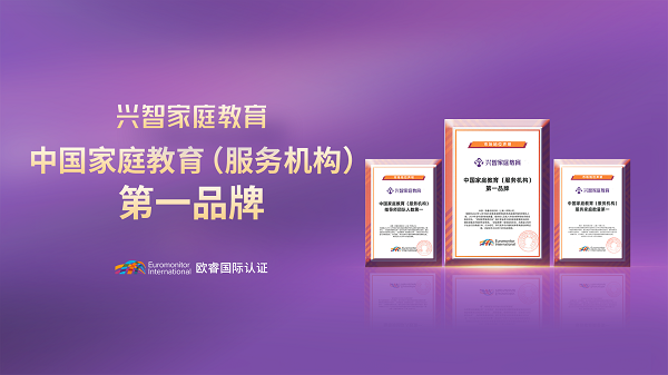 兴智教育教你三招，让你跟孩子从对手变成队友！